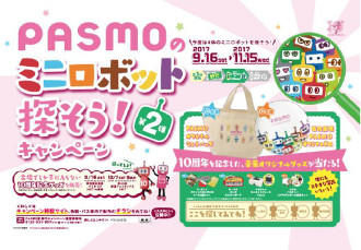 「PASMOのミニロボット探そう！キャンペーン」ポスター