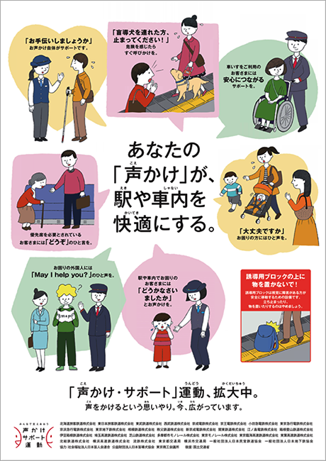 あなたの「声かけ」が、駅や車内を快適にする