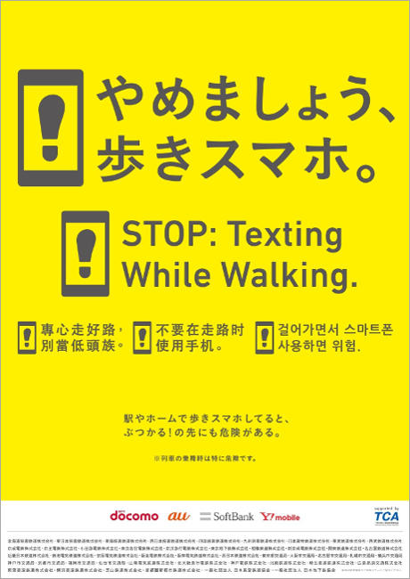 やめましょう 歩きスマホ キャンペーンの実施について 東京都交通局