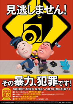 駅構内用ポスターイメージ：見逃しません！その暴力、犯罪です！