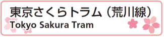 東京さくらトラム