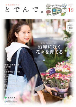 都電沿線さんぽ「とでんで。」5月号