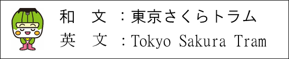 和文：東京さくらトラム 英文：Tokyo Sakura Tram