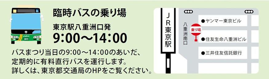 臨時バスの乗り場 東京駅八重洲口発9時〜14時