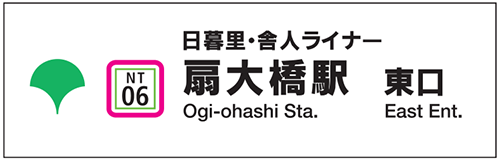 日暮里・舎人ライナー 東京さくらトラム（都電荒川線） 案内標識イメージ