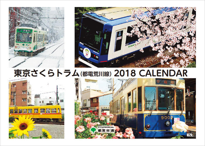 画像：東京さくらトラム（都電荒川線）2018年版壁掛けカレンダー