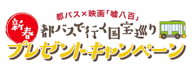 都バス×映画「嘘八百」新春 都バスで行く国宝巡り プレゼントキャンペーン