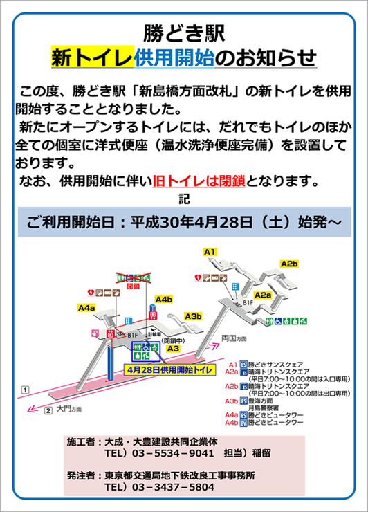 画像：勝どき駅 新トイレ供用開始のお知らせ