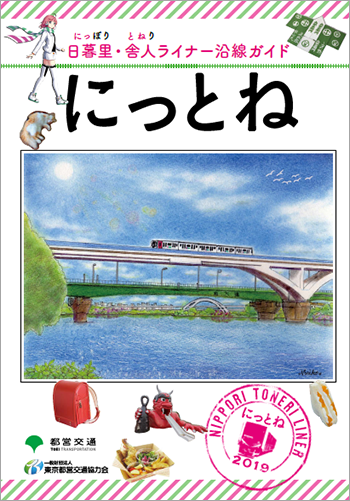 日暮里・舎人ライナー沿線ガイド「にっとね 2019」表紙