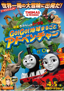 画像：映画 きかんしゃトーマス Go！Go！地球まるごとアドベンチャー