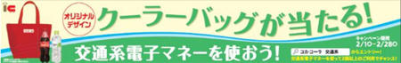 POP：オリジナルデザインクーラーバッグが当たる！ 交通系電子マネーを使おう
