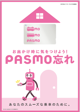 画像：PASMO忘れ防止告知ポスター