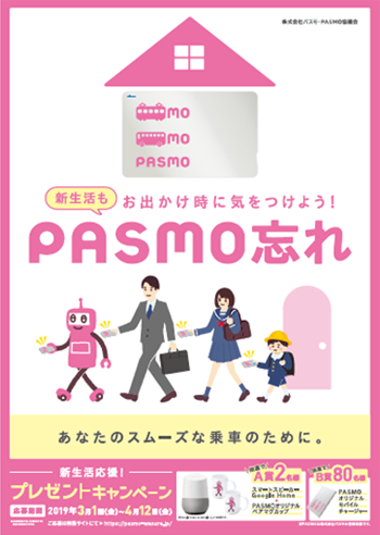 イメージ：PASMO忘れ防止告知ポスター