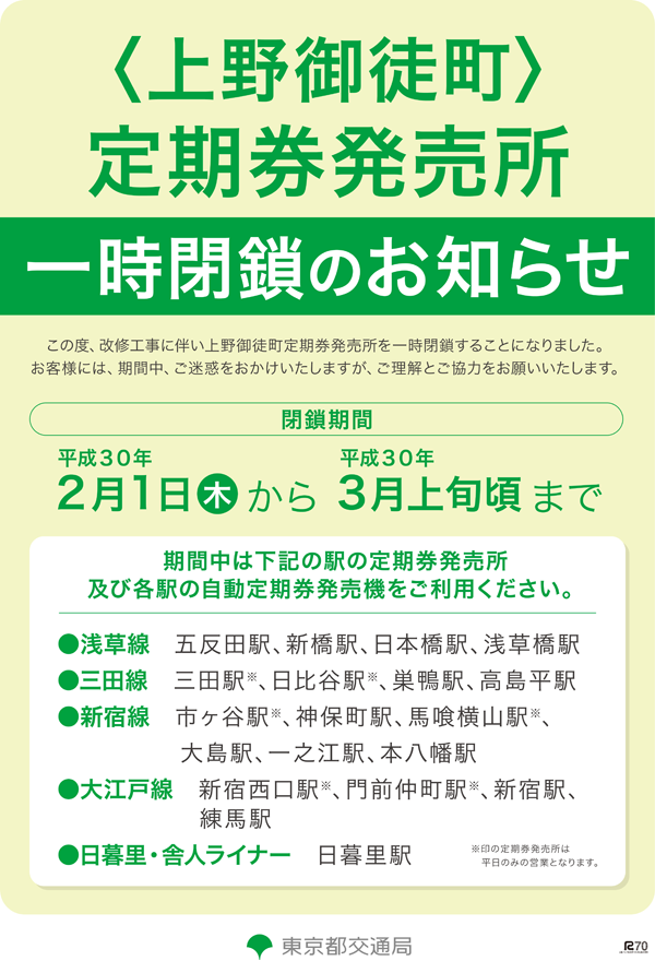 上野御徒町定期券発売所一時閉鎖について