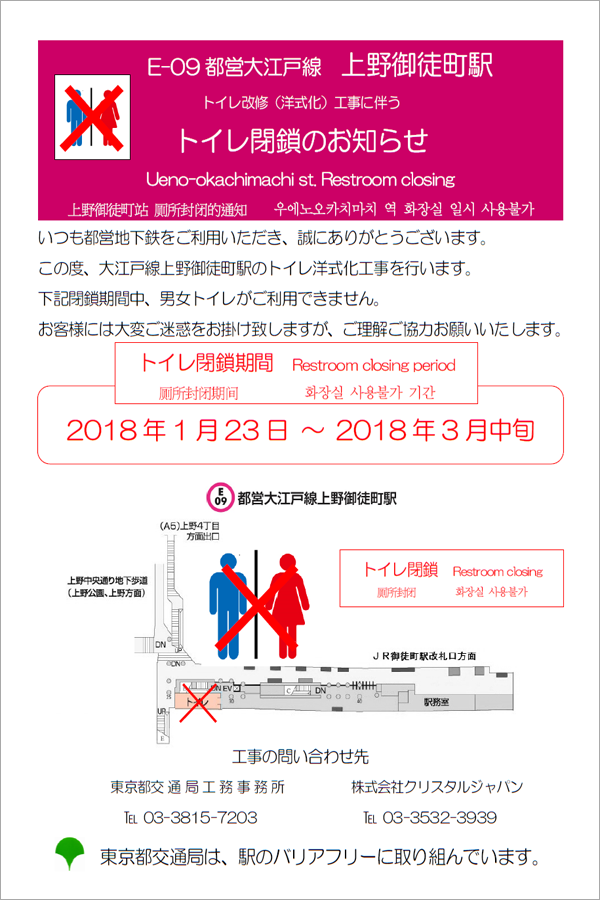 都営大江戸線 上野御徒町駅 トイレ改修（洋式化）工事に伴うトイレ閉鎖のお知らせ