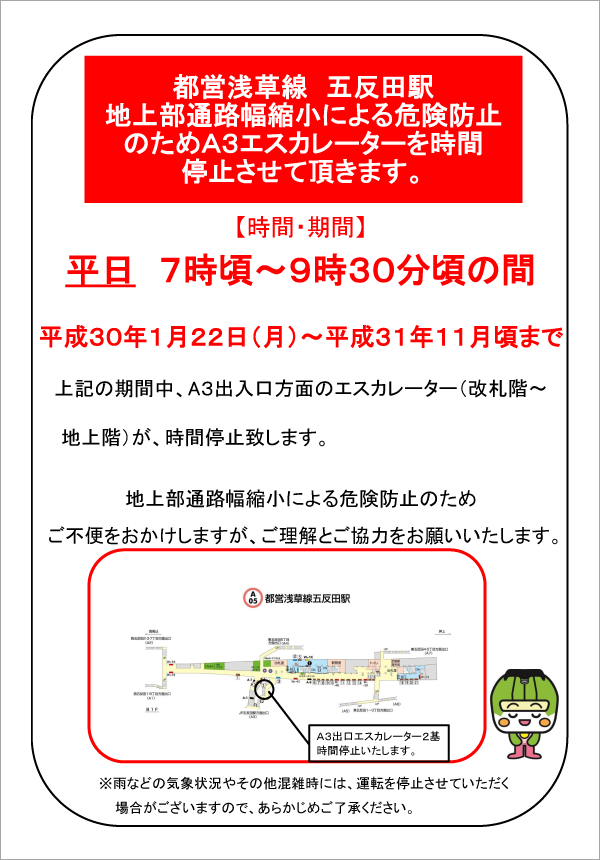 都営浅草線 五反田駅A3出入口方面エスカレーター停止のお知らせ