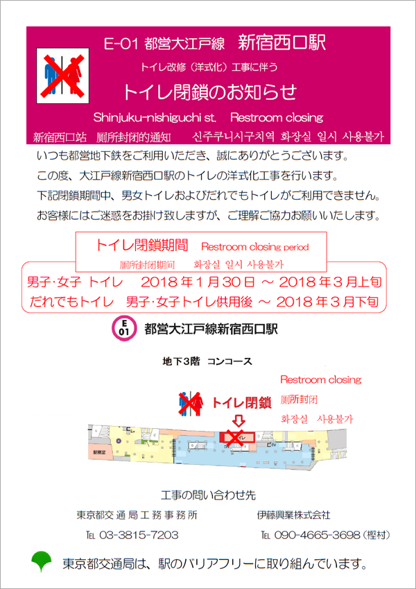 大江戸線新宿西口駅 トイレ改修（洋式化）工事に伴うトイレ閉鎖のお知らせ