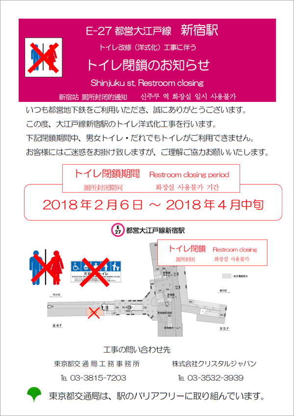 大江戸線新宿駅トイレ改修（洋式化）工事に伴うトイレ閉鎖のお知らせ