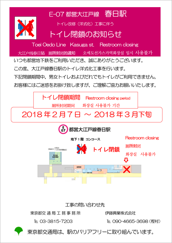 大江戸線春日駅 トイレ改修（洋式化）工事に伴うトイレ閉鎖のお知らせ