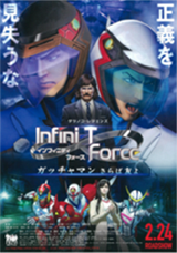 ポスター：劇場版Infini-T Force／ガッチャマン さらば友よ