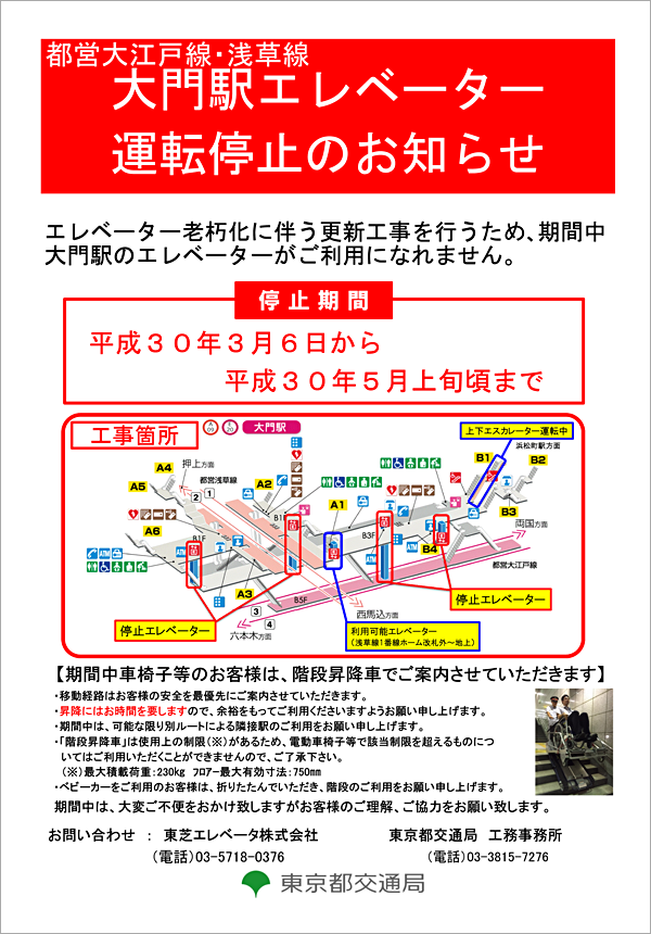 都営大江戸線・浅草線 大門駅エレベーター更新工事について