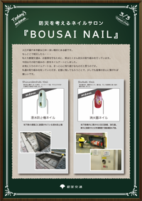 防災を考えるネイルサロン「BOUSAI NAIL」