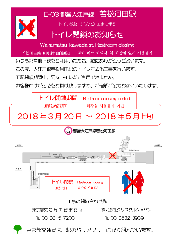 大江戸線若松河田駅トイレ改修（洋式化）工事に伴うトイレ閉鎖のお知らせ