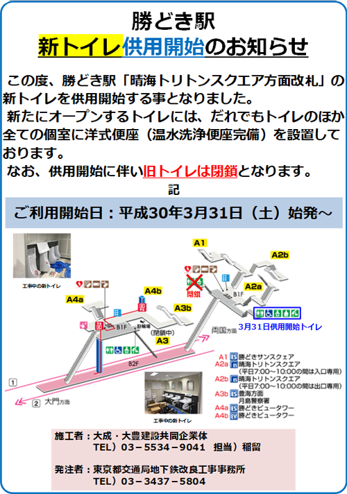 勝どき駅 新トイレ供用開始のお知らせ