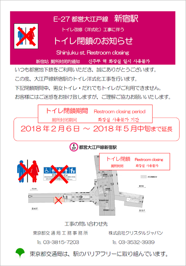 画像：大江戸線新宿駅トイレ改修(洋式化)工事に伴うトイレ閉鎖延長のお知らせ