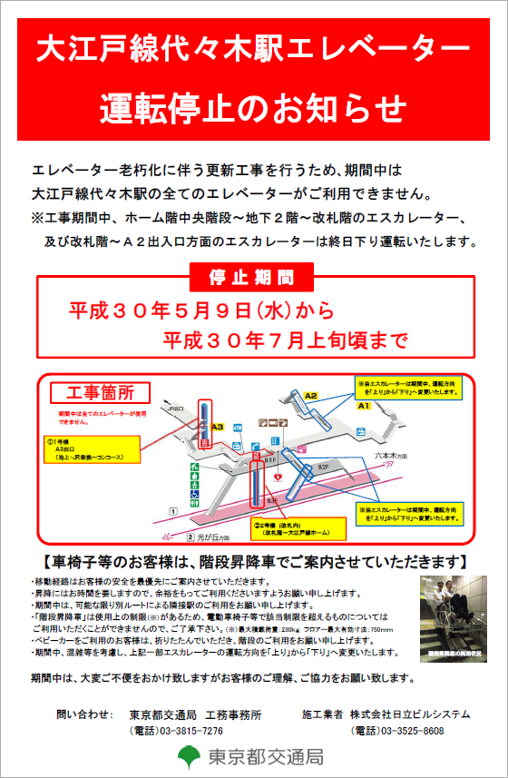 画像：大江戸線代々木駅エレベーター運転停止のお知らせ