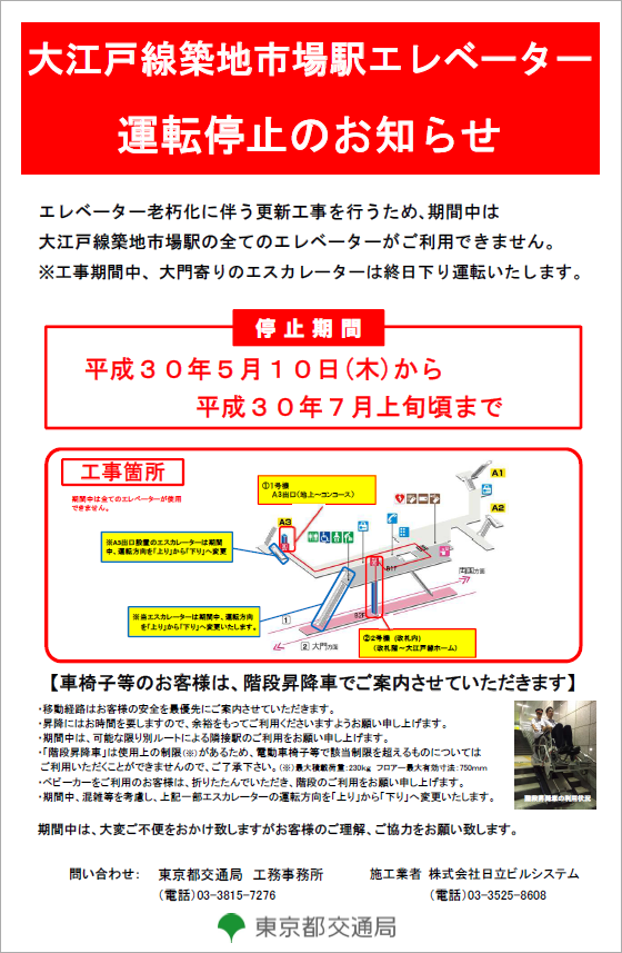 画像：大江戸線築地市場駅エレベーター運転停止のお知らせ