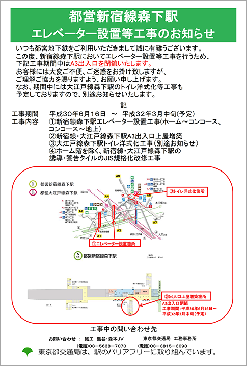 1.エレベーター設置個所 2.出入口上屋増築箇所 3.トイレ洋式化箇所 4.ホーム階を除く、新宿線・大江戸線森下駅の誘導・警告タイルのJIS規格化改修工事