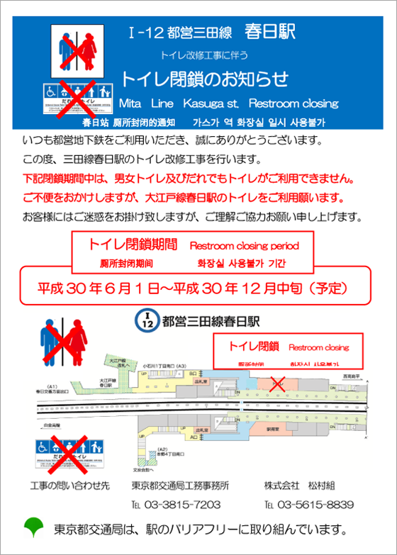 ポスター：都営三田線春日駅 トイレ改修工事に伴うトイレ閉鎖のお知らせ