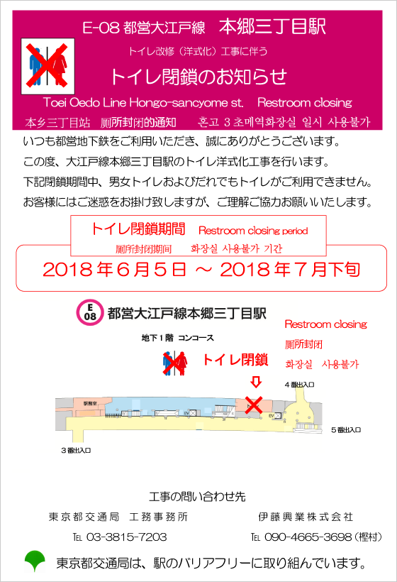 ポスター画像：大江戸線本郷三丁目駅 トイレ改修（洋式化）工事に伴うトイレ閉鎖のお知らせ