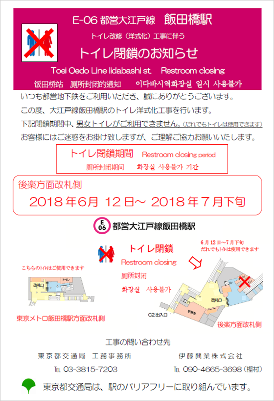 ポスター画像：大江戸線飯田橋駅トイレ供用開始及び一時閉鎖について