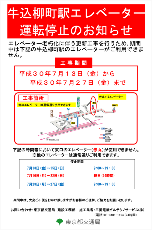 ポスター：牛込柳町駅エレベーター運転停止のお知らせ