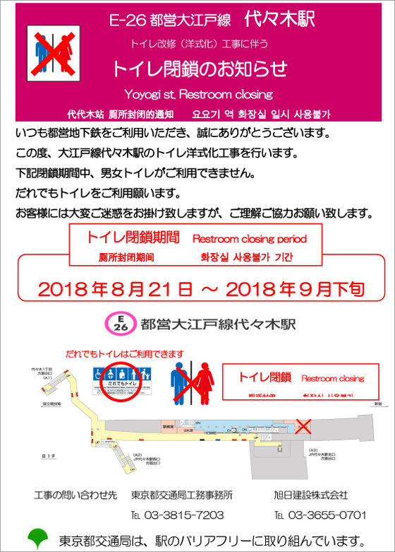 ポスター：大江戸線代々木駅トイレ一時閉鎖のお知らせ