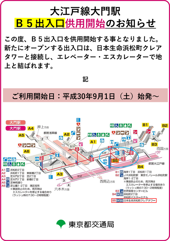 ポスター画像：大江戸線大門駅B5出入口供用開始のお知らせ