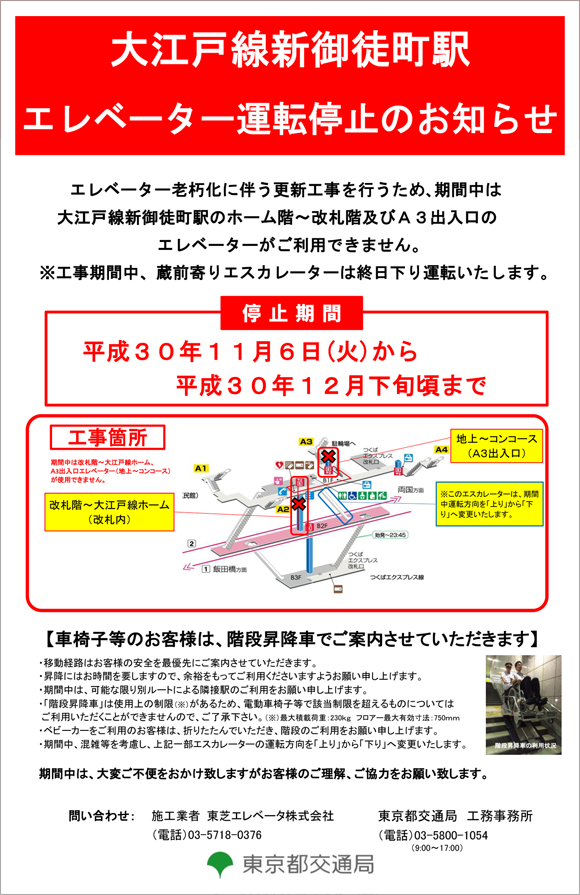 画像：大江戸線新御徒町駅エレベーター一時閉鎖のお知らせ