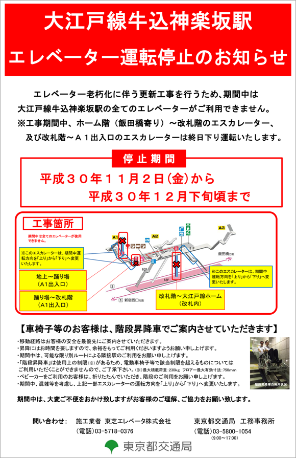 画像：大江戸線牛込神楽坂駅エレベーター一時閉鎖のお知らせ
