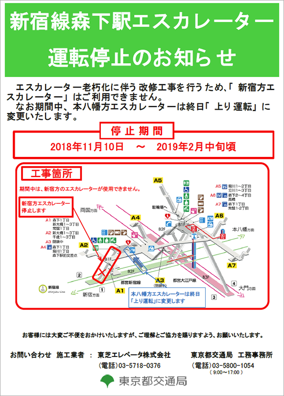 画像：新宿線森下駅エスカレーター運転停止のお知らせ
