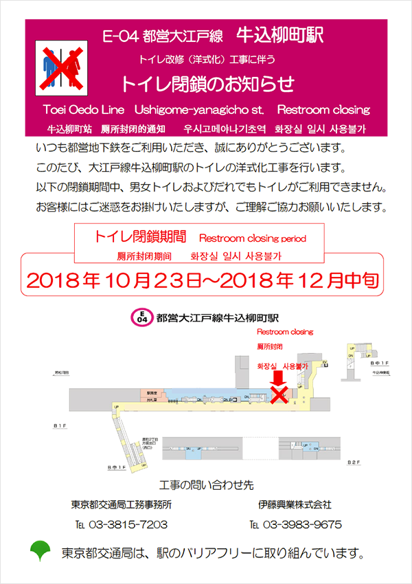 ポスター：大江戸線牛込柳町駅トイレ一時閉鎖のお知らせ