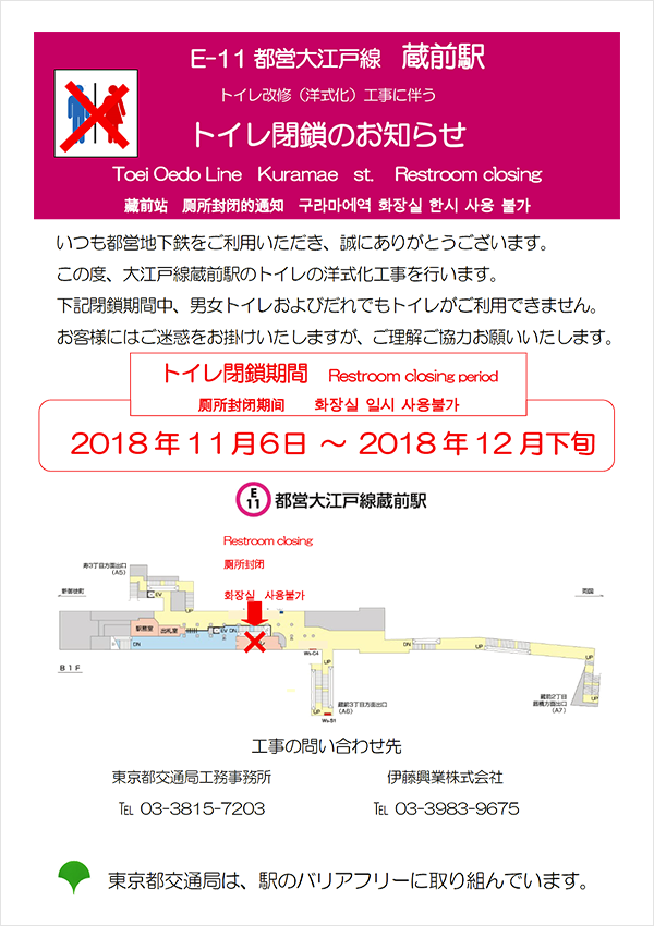 ポスター：大江戸線蔵前駅トイレ一時閉鎖のお知らせ