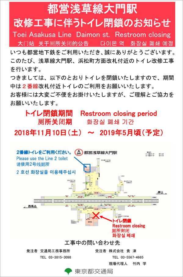 ポスター：浅草線大門駅トイレ一時閉鎖のお知らせ