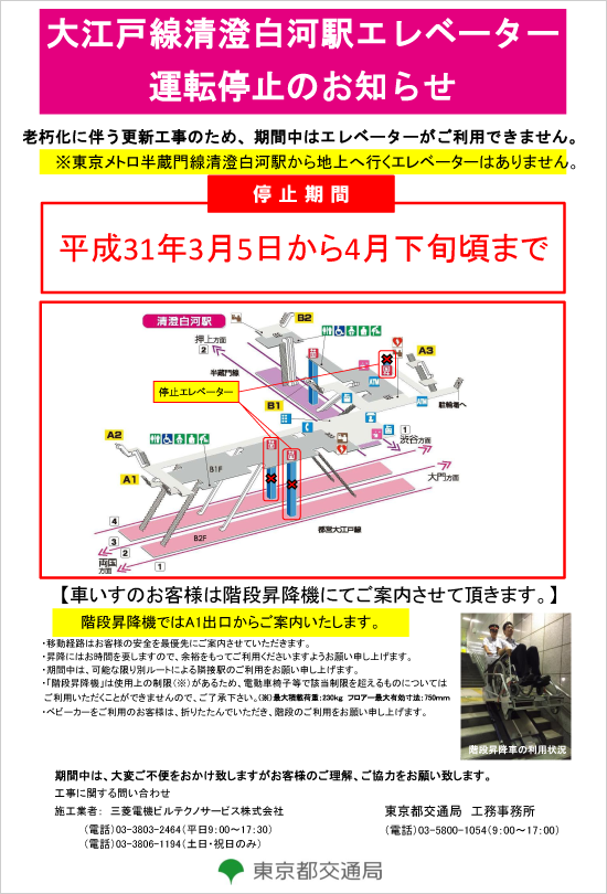 ポスター：大江戸線清澄白河駅エレベーター運転停止のお知らせ