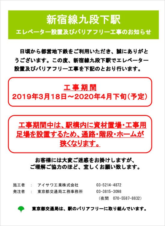 画像：新宿線九段下駅エレベーター設置及びバリアフリー工事のお知らせ