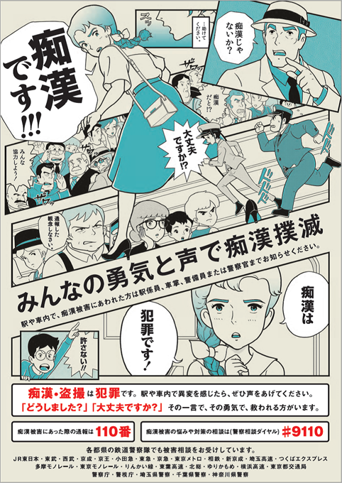 共同掲出ポスター「みんなの勇気と声で痴漢撲滅」