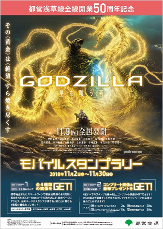 画像：GODZILLA星を喰う者 モバイルスタンプラリーポスター