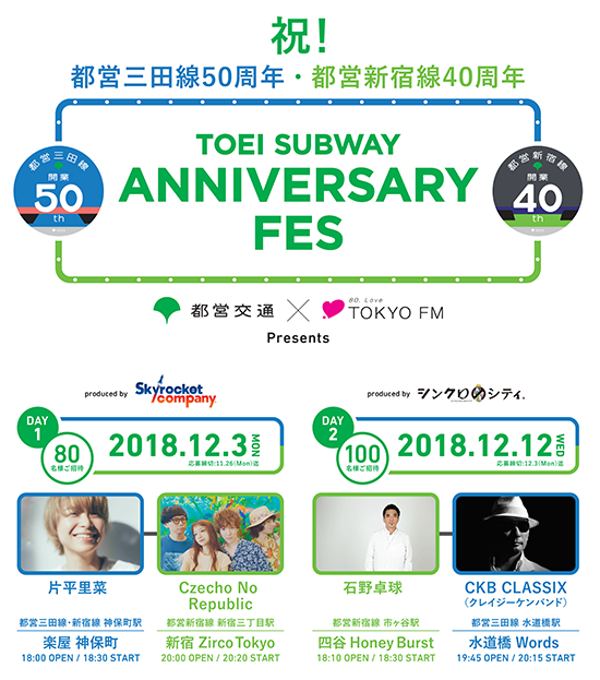 祝！ 都営三田線50周年・都営新宿線40周年　TOEI SUBWAY ANNIVERSARY FES