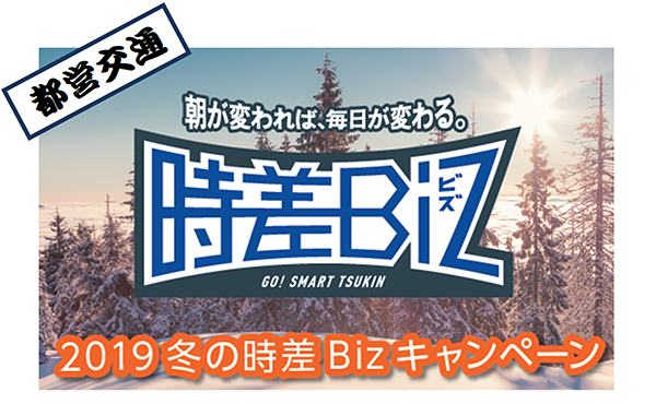 2019冬の時差Bizキャンペーン